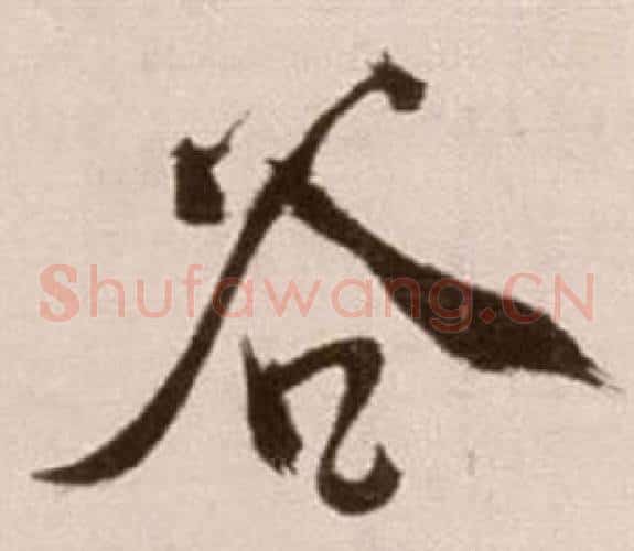 谷字徐渭毛笔草书书法写法,摘自论书法卷