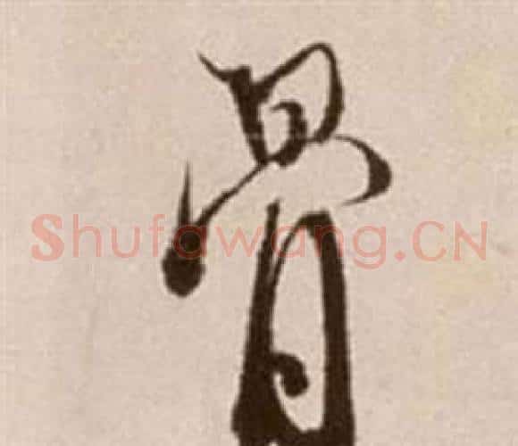 骨字徐渭毛笔草书书法写法,摘自论书法卷