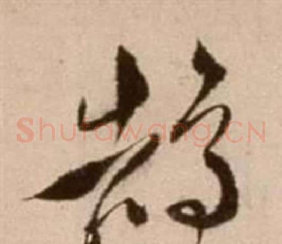 鵠字徐渭毛笔草书书法写法,摘自论书法卷