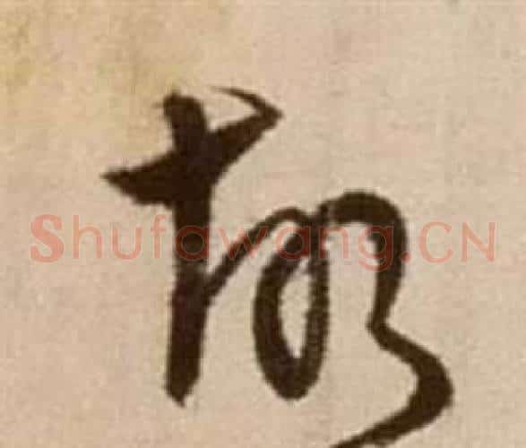 故字徐渭毛笔草书书法写法,摘自论书法卷