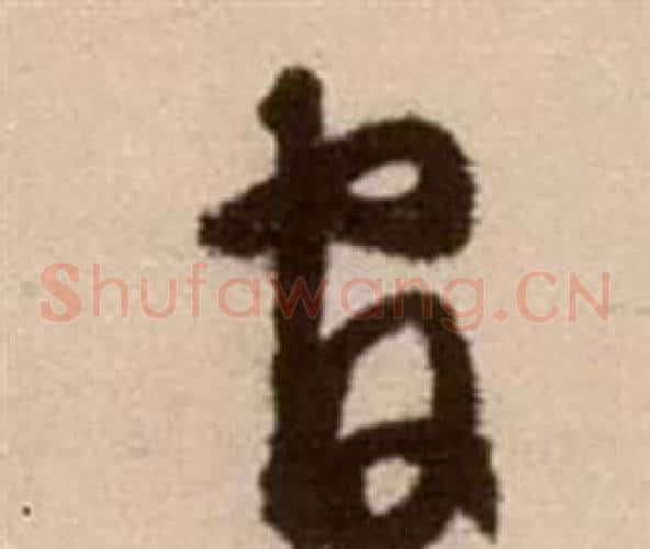官字徐渭毛笔草书书法写法,摘自论书法卷