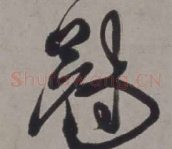 冠字徐渭毛笔草书书法写法,摘自行草书诗卷