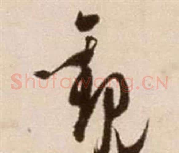 觀字徐渭毛笔草书书法写法,摘自论书法卷