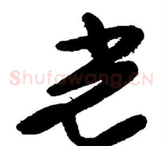 光字徐渭毛笔草书书法写法,摘自徐渭毛笔草书书法作品