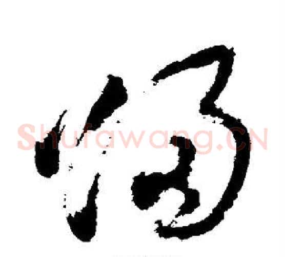 归字徐渭毛笔草书书法写法,摘自徐渭毛笔草书书法作品