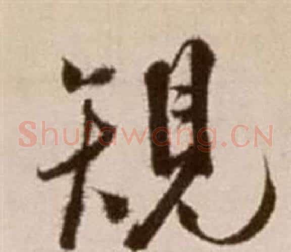 規字徐渭毛笔草书书法写法,摘自论书法卷