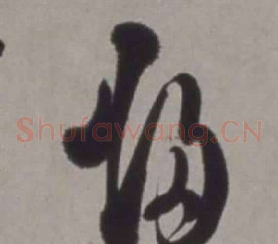 歸字徐渭毛笔草书书法写法,摘自行草书诗卷