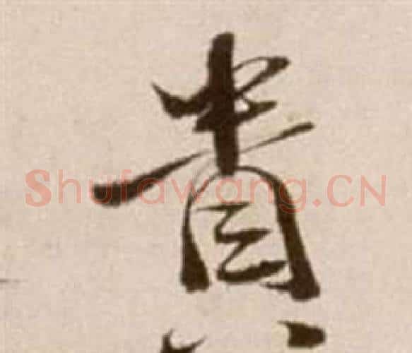 貴字徐渭毛笔草书书法写法,摘自论书法卷