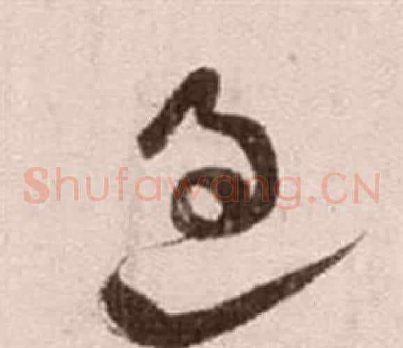 過字徐渭毛笔草书书法写法,摘自论书法卷