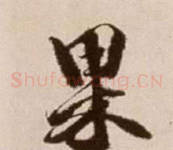 果字徐渭毛笔草书书法写法,摘自论书法卷