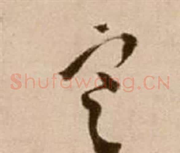 寒字徐渭毛笔草书书法写法,摘自论书法卷