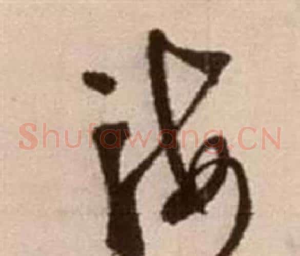 海字徐渭毛笔草书书法写法,摘自论书法卷