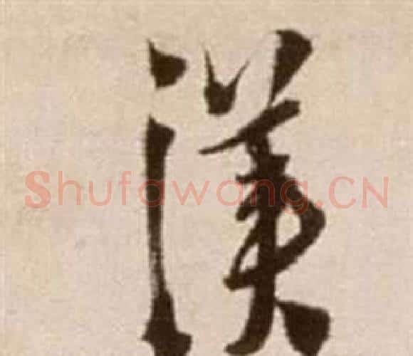 漢字徐渭毛笔草书书法写法,摘自论书法卷