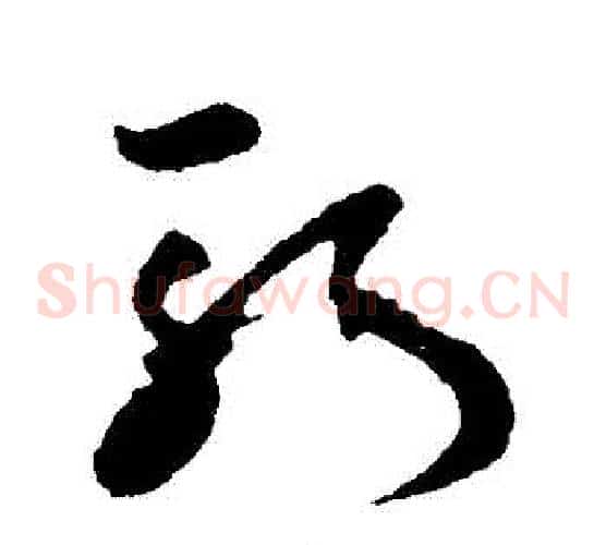 斬字孙过庭毛笔草书书法写法,摘自孙过庭毛笔草书书法作品