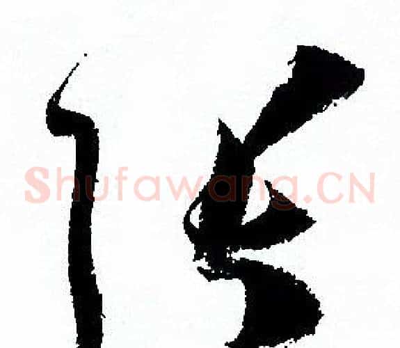 张字孙过庭毛笔草书书法写法,摘自孙过庭毛笔草书书法作品
