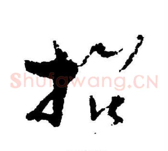 招字孙过庭毛笔草书书法写法,摘自孙过庭毛笔草书书法作品