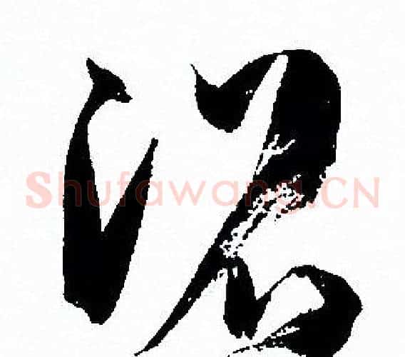 沼字孙过庭毛笔草书书法写法,摘自孙过庭毛笔草书书法作品