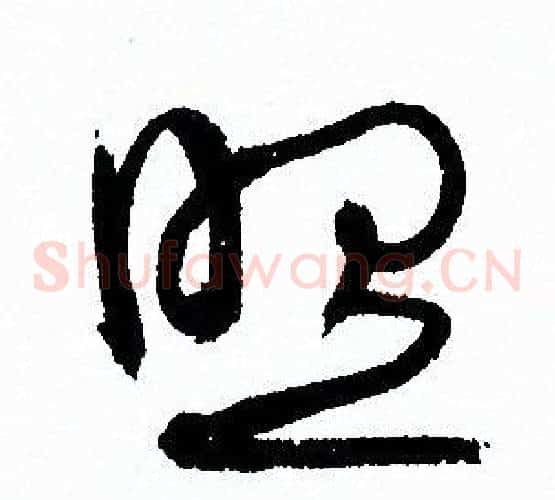 照字孙过庭毛笔草书书法写法,摘自孙过庭毛笔草书书法作品