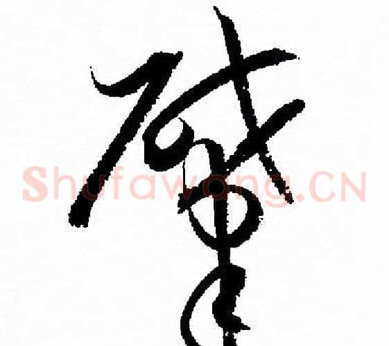 肇字孙过庭毛笔草书书法写法,摘自孙过庭毛笔草书书法作品