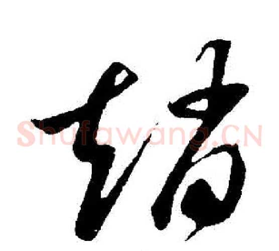趙字孙过庭毛笔草书书法写法,摘自孙过庭毛笔草书书法作品