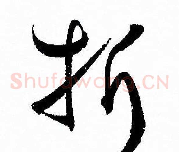 折字孙过庭毛笔草书书法写法,摘自孙过庭毛笔草书书法作品