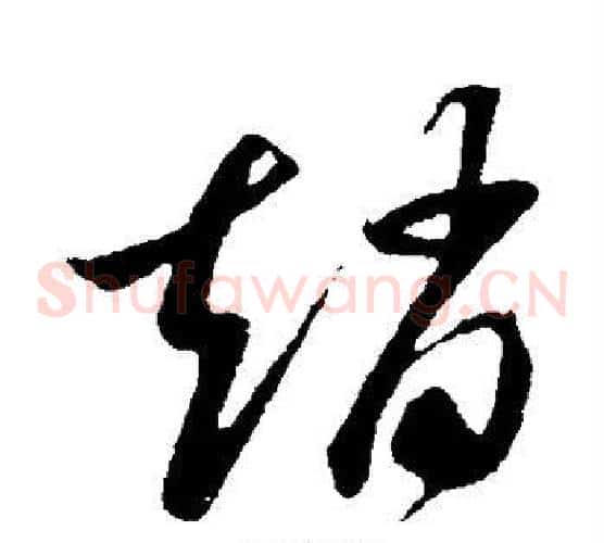 赵字孙过庭毛笔草书书法写法,摘自孙过庭毛笔草书书法作品