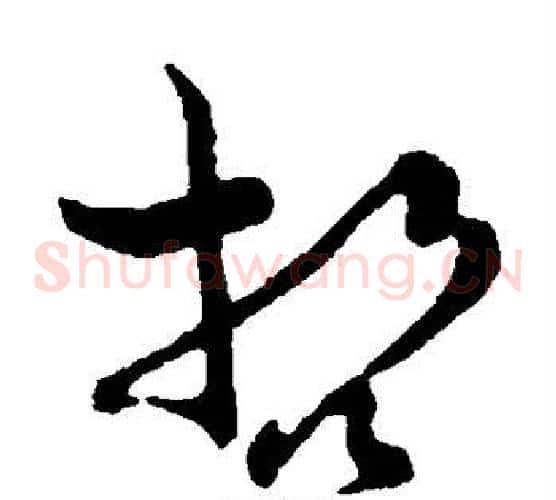 哲字孙过庭毛笔草书书法写法,摘自孙过庭毛笔草书书法作品