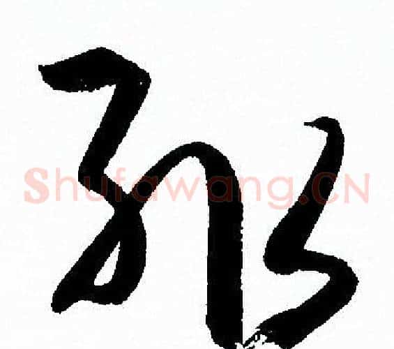 輒字孙过庭毛笔草书书法写法,摘自孙过庭毛笔草书书法作品