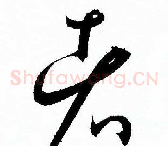 者字孙过庭毛笔草书书法写法,摘自孙过庭毛笔草书书法作品
