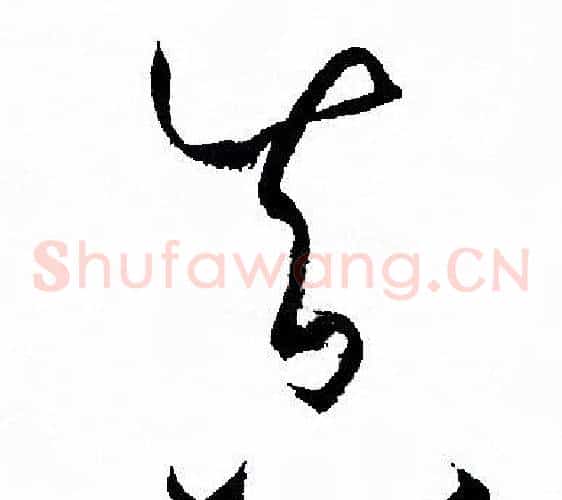 真字孙过庭毛笔草书书法写法,摘自孙过庭毛笔草书书法作品