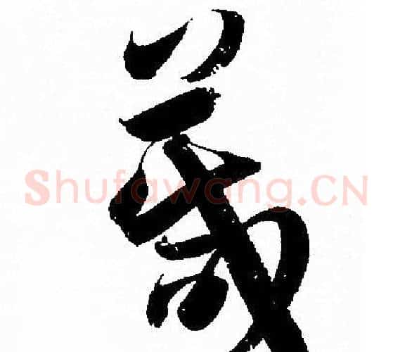 箴字孙过庭毛笔草书书法写法,摘自孙过庭毛笔草书书法作品
