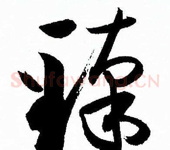臻字孙过庭毛笔草书书法写法,摘自孙过庭毛笔草书书法作品