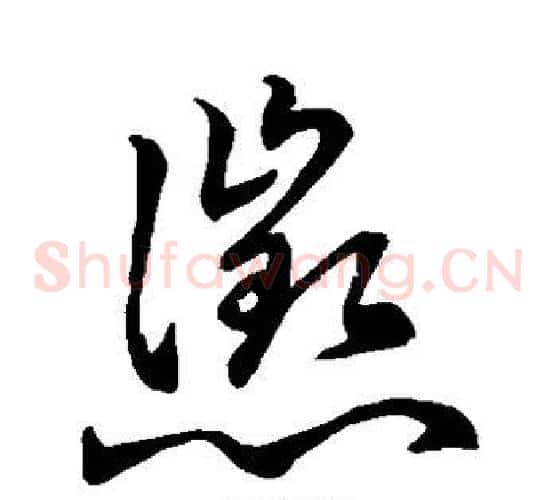 征字孙过庭毛笔草书书法写法,摘自孙过庭毛笔草书书法作品