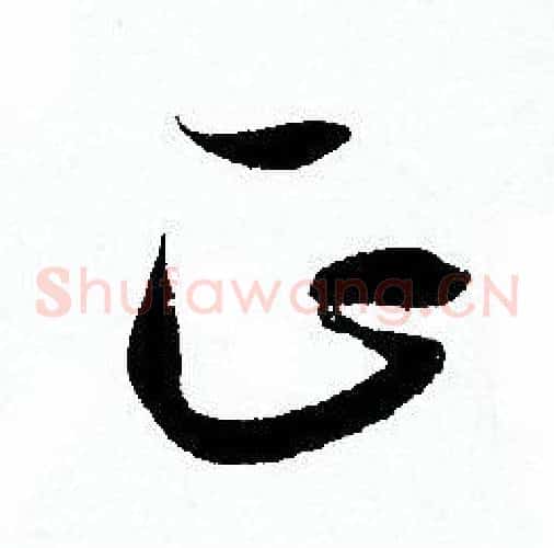 正字孙过庭毛笔草书书法写法,摘自孙过庭毛笔草书书法作品