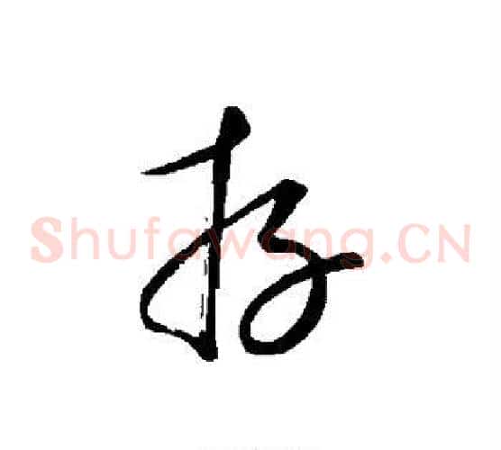 存字康里子山毛笔草书书法写法,摘自康里子山毛笔草书书法作品