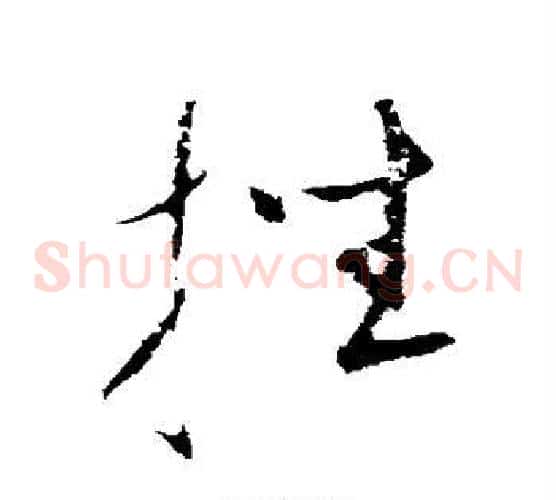 挫字康里子山毛笔草书书法写法,摘自康里子山毛笔草书书法作品