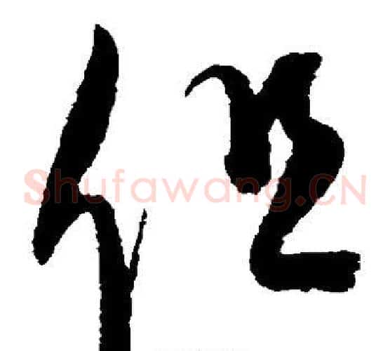 但字康里子山毛笔草书书法写法,摘自康里子山毛笔草书书法作品