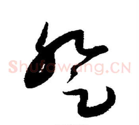 登字康里子山毛笔草书书法写法,摘自康里子山毛笔草书书法作品