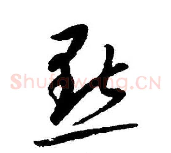 點字康里子山毛笔草书书法写法,摘自康里子山毛笔草书书法作品