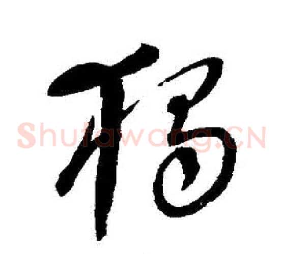 獨字康里子山毛笔草书书法写法,摘自康里子山毛笔草书书法作品