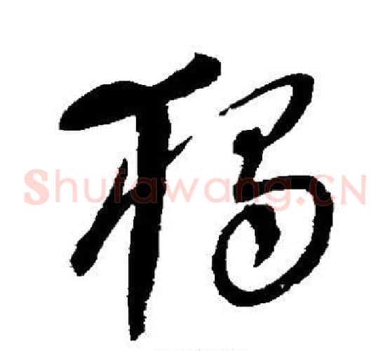 独字康里子山毛笔草书书法写法,摘自康里子山毛笔草书书法作品