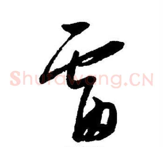 雷字康里子山毛笔草书书法写法,摘自康里子山毛笔草书书法作品
