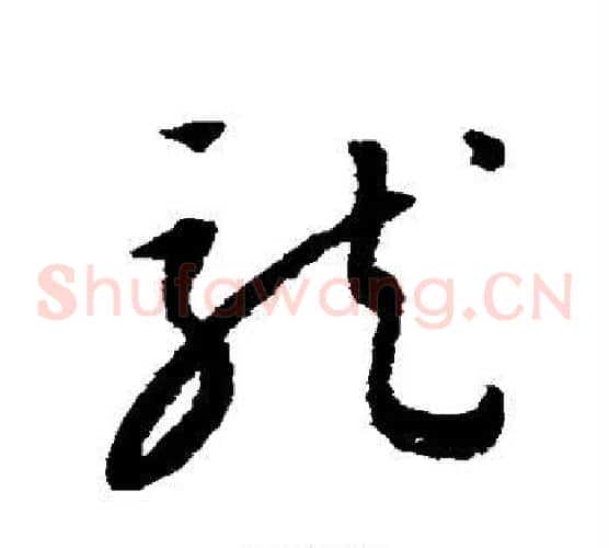 龙字康里子山毛笔草书书法写法,摘自康里子山毛笔草书书法作品