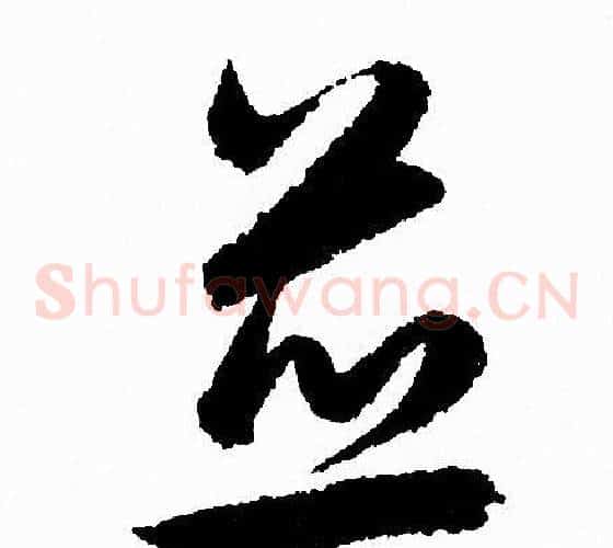并字赵孟頫毛笔草书写法,摘自赵孟頫毛笔草书作品