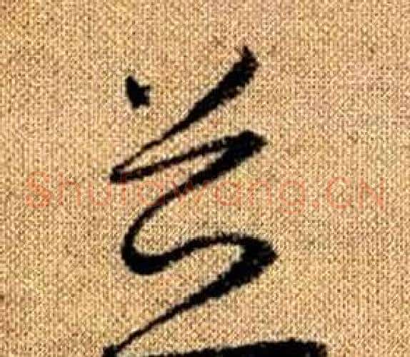 並字赵孟頫毛笔草书写法,摘自真草千字文