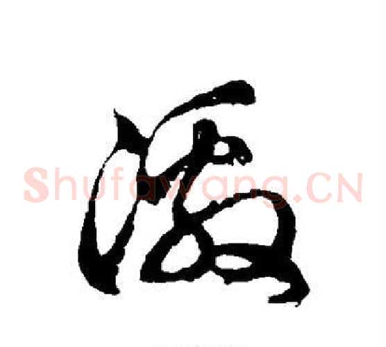 激字徐伯清毛笔草书书法写法,摘自徐伯清毛笔草书书法作品