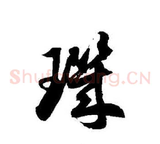 璣字徐伯清毛笔草书书法写法,摘自徐伯清毛笔草书书法作品