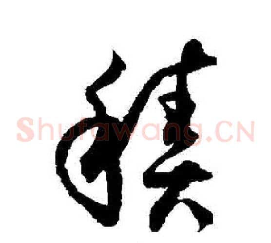 積字徐伯清毛笔草书书法写法,摘自徐伯清毛笔草书书法作品