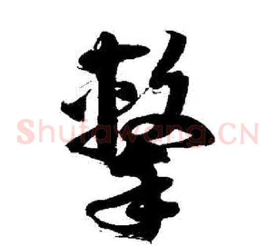 擊字徐伯清毛笔草书书法写法,摘自徐伯清毛笔草书书法作品