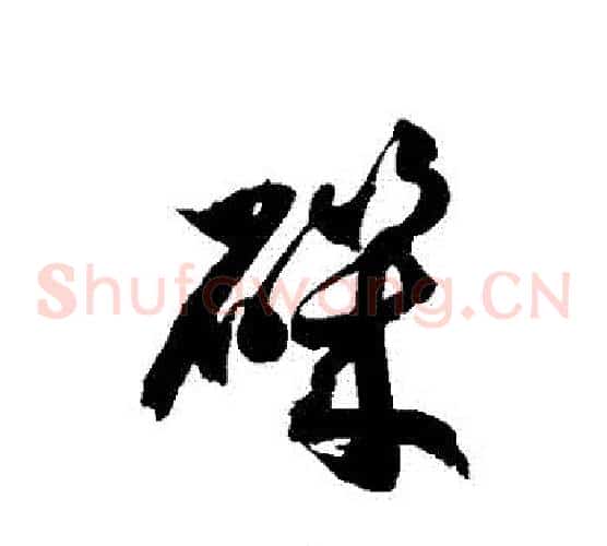 磯字徐伯清毛笔草书书法写法,摘自徐伯清毛笔草书书法作品